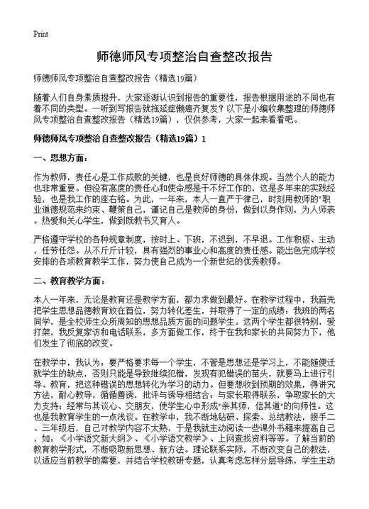 师德师风专项整治自查整改报告