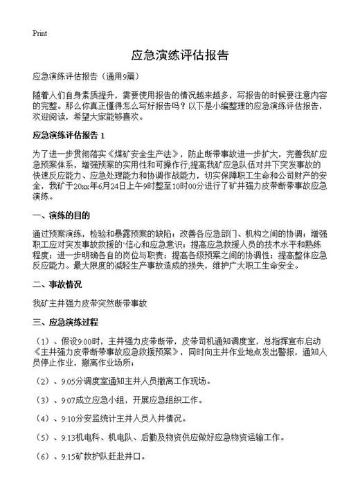 应急演练评估报告