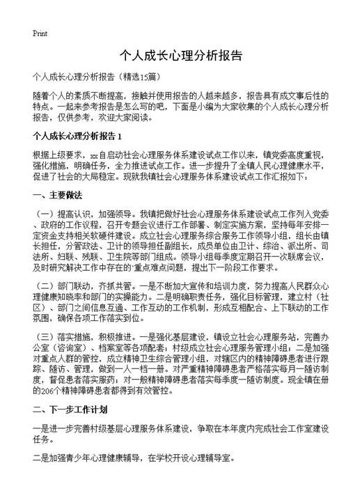 个人成长心理分析报告
