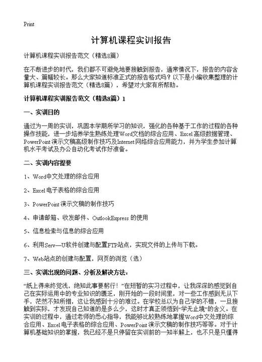 计算机课程实训报告