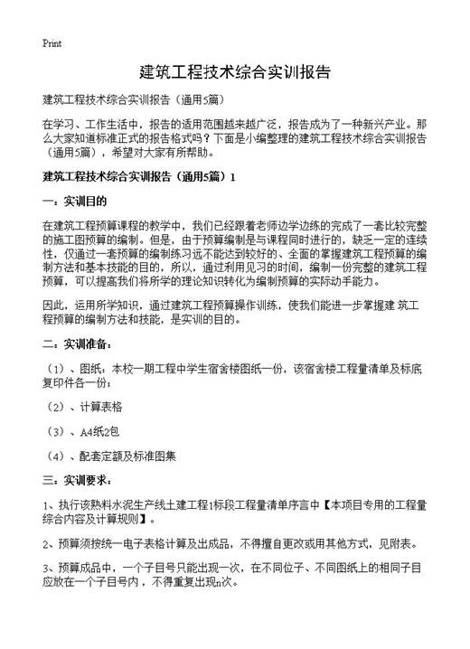 建筑工程技术综合实训报告
