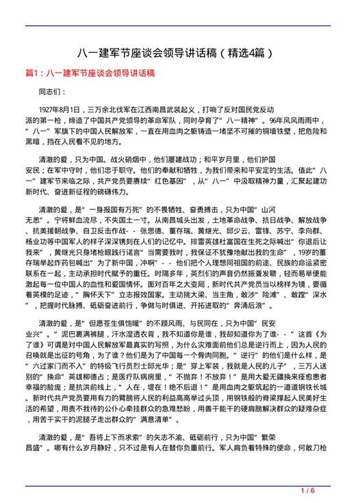 八一建军节座谈会领导讲话稿