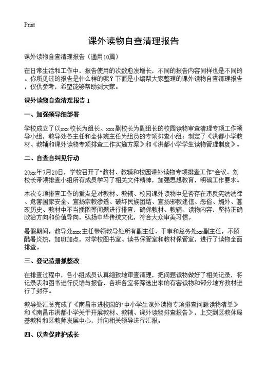 课外读物自查清理报告
