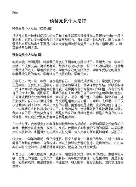 预备党员个人总结