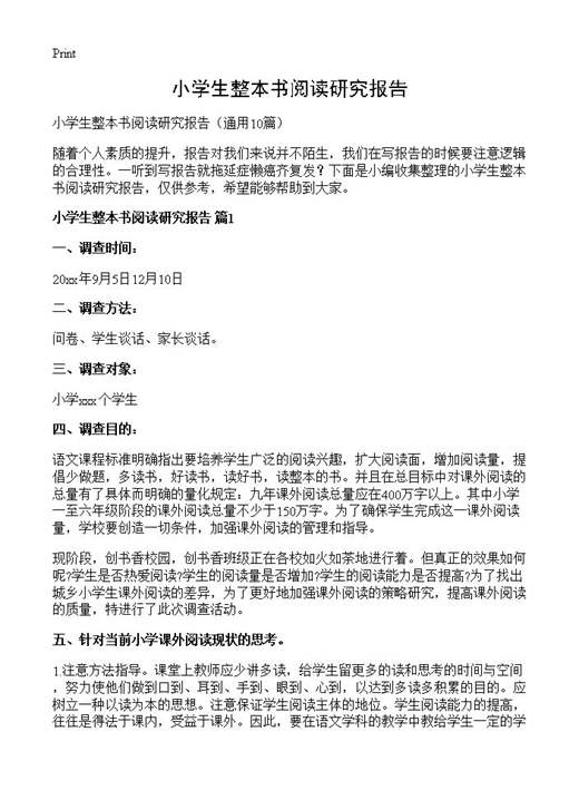 小学生整本书阅读研究报告
