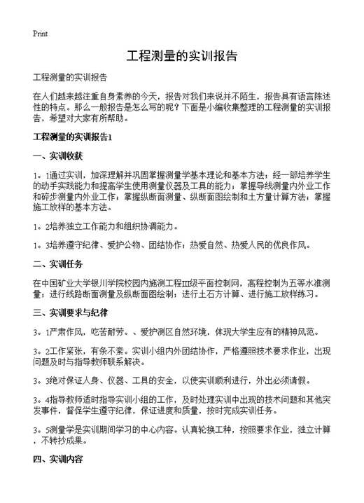 工程测量的实训报告