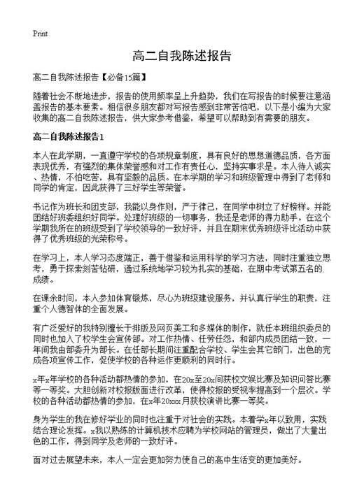 高二自我陈述报告