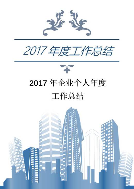 企业个人年度工作总结