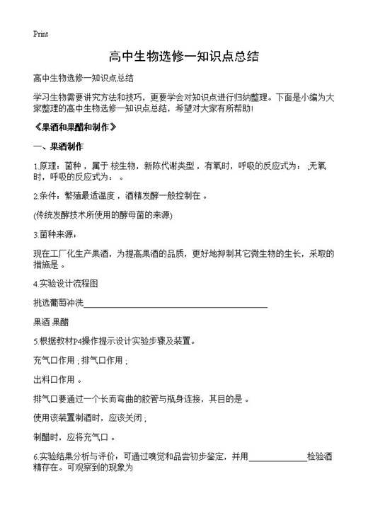 高中生物选修一知识点总结