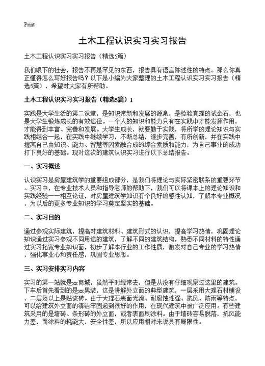 土木工程认识实习实习报告
