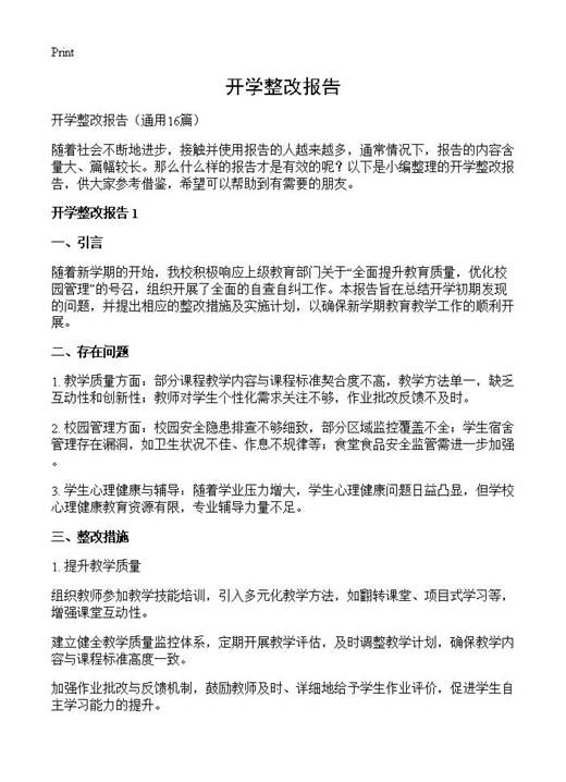 开学整改报告