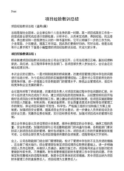 项目经验教训总结