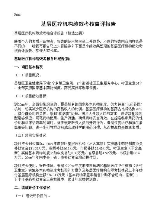 基层医疗机构绩效考核自评报告