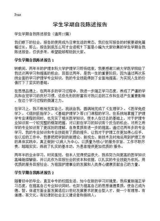 学生学期自我陈述报告