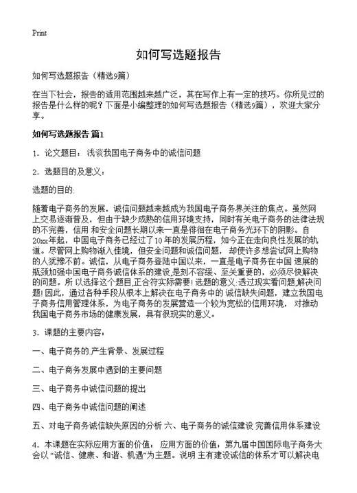 如何写选题报告