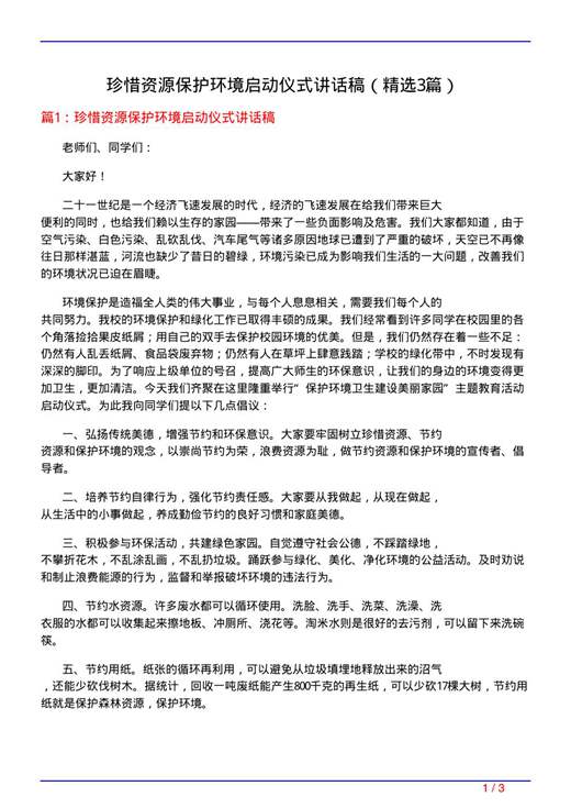 珍惜资源保护环境启动仪式讲话稿