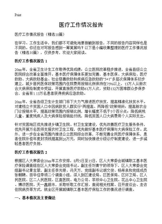 医疗工作情况报告