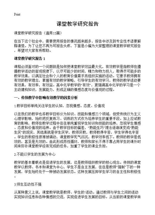 课堂教学研究报告