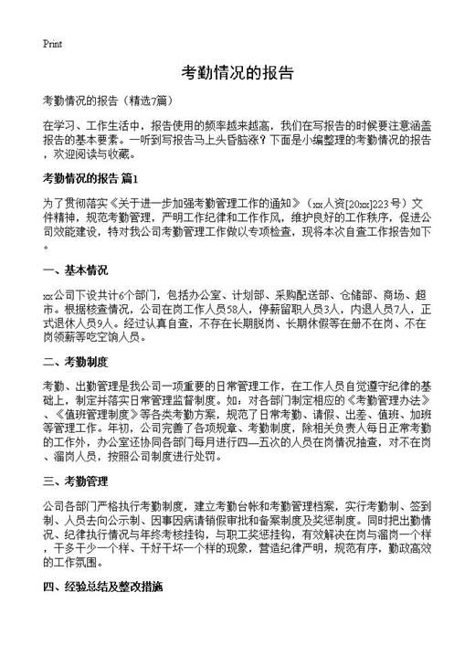 考勤情况的报告