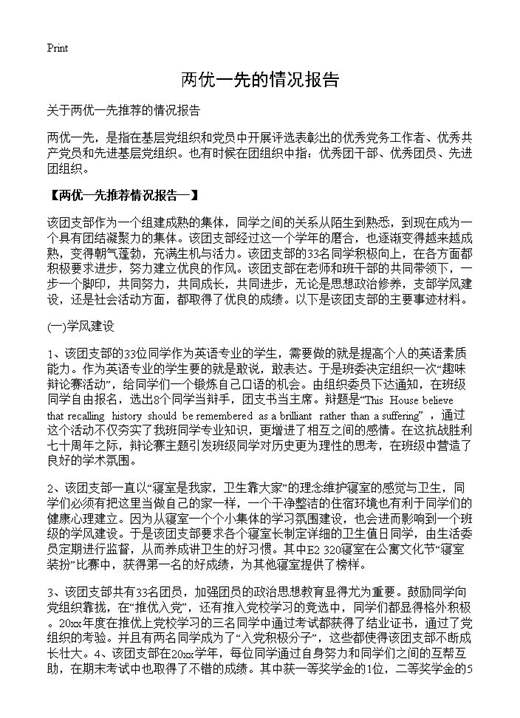 两优一先的情况报告