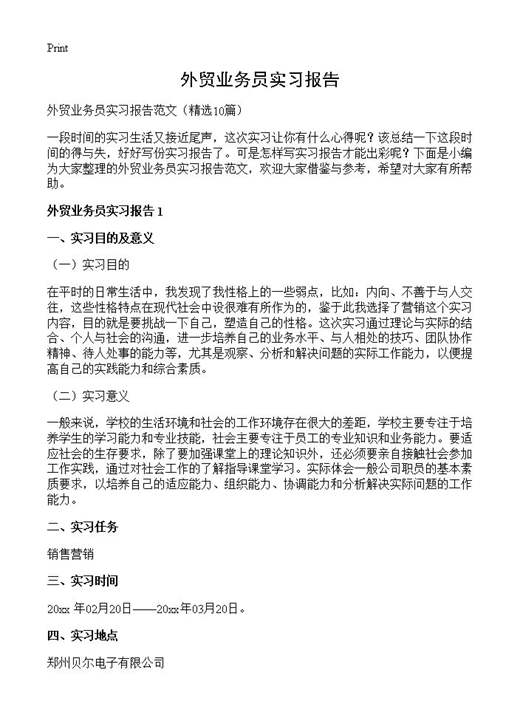 外贸业务员实习报告