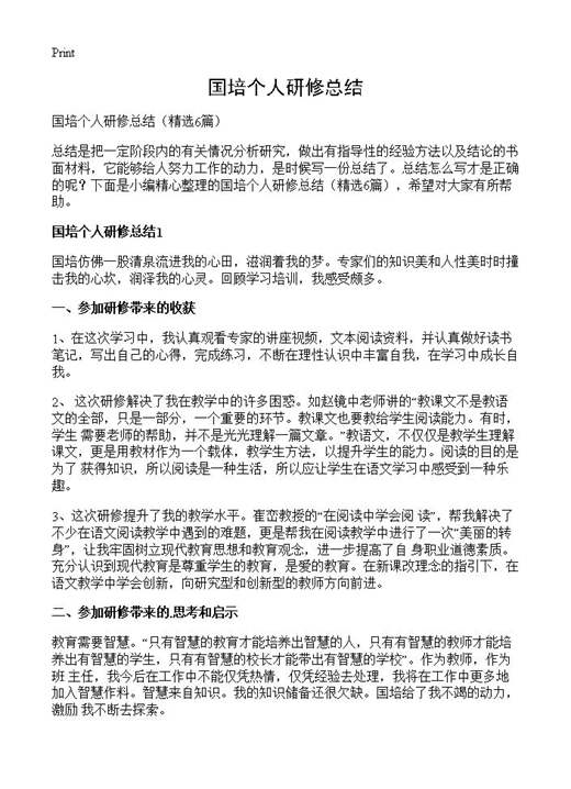 国培个人研修总结