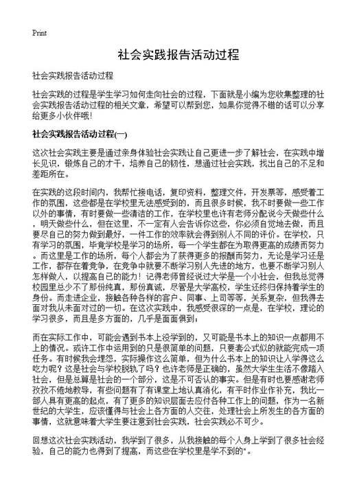 社会实践报告活动过程