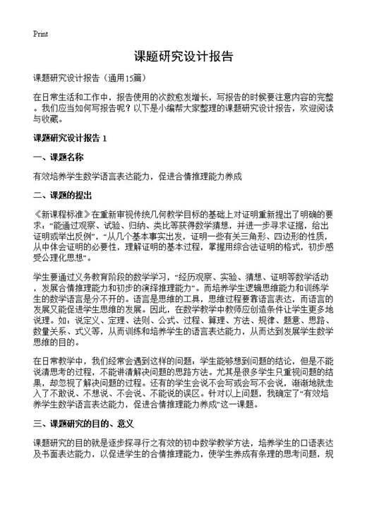 课题研究设计报告