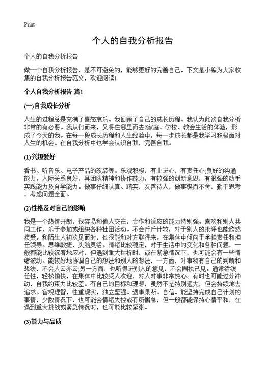 个人的自我分析报告