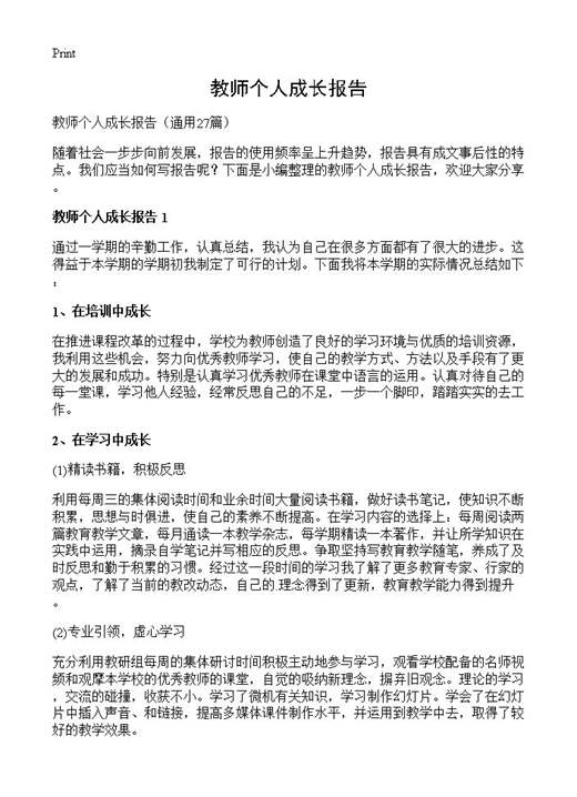 教师个人成长报告