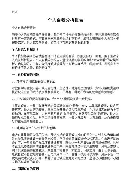 个人自我分析报告