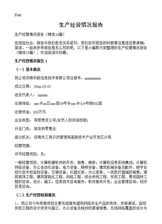 生产经营情况报告