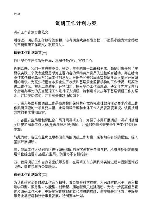 调研工作计划方案