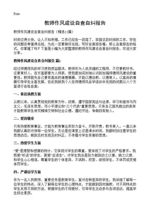 教师作风建设自查自纠报告