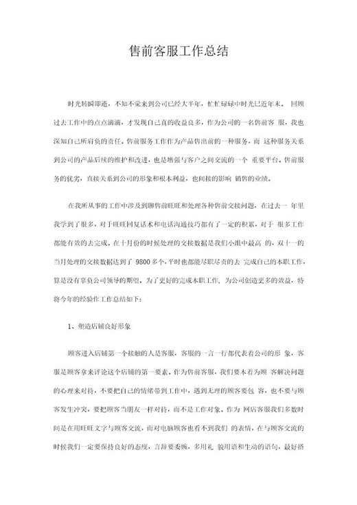售前客服工作总结