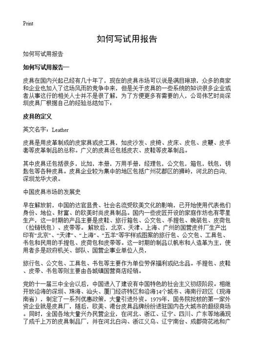 如何写试用报告