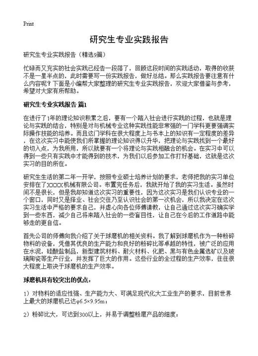 研究生专业实践报告