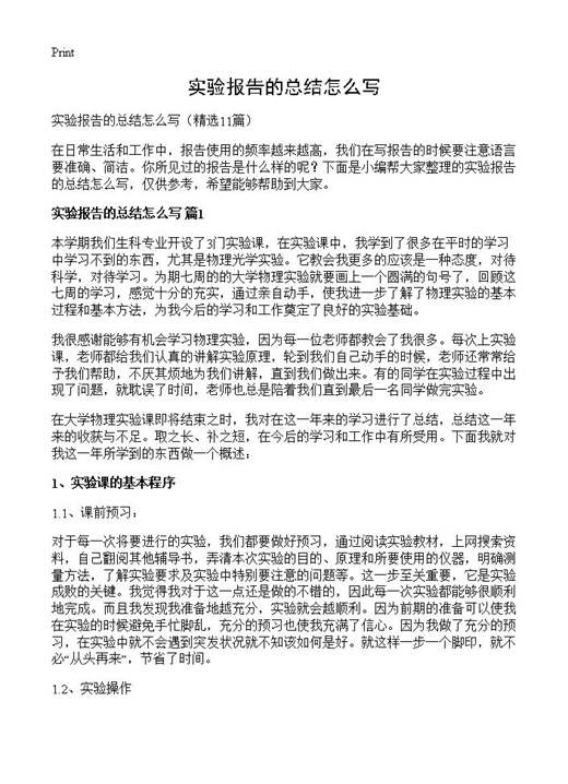 实验报告的总结怎么写