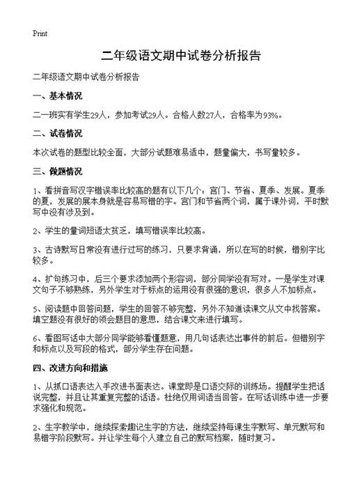 二年级语文期中试卷分析报告