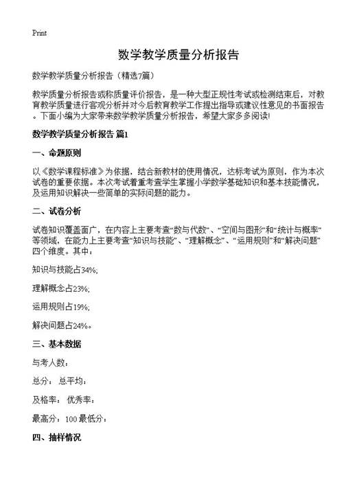 数学教学质量分析报告