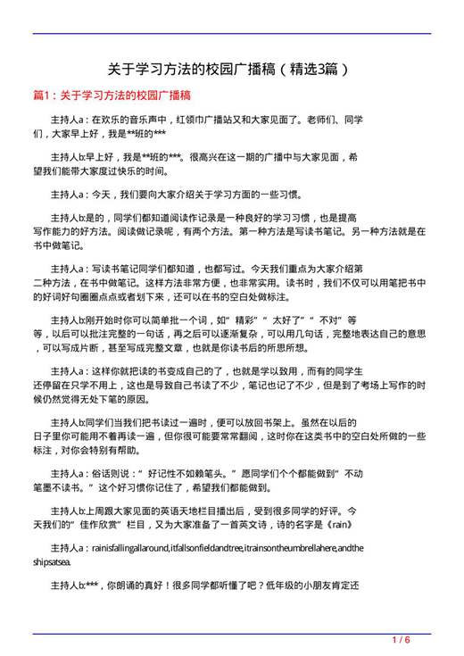关于学习方法的校园广播稿