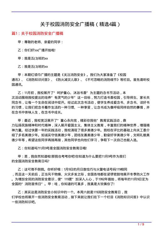 关于校园消防安全广播稿