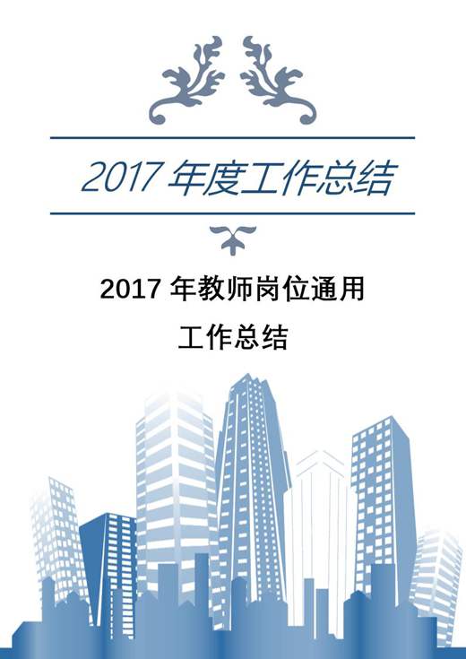 教师岗位通用工作总结