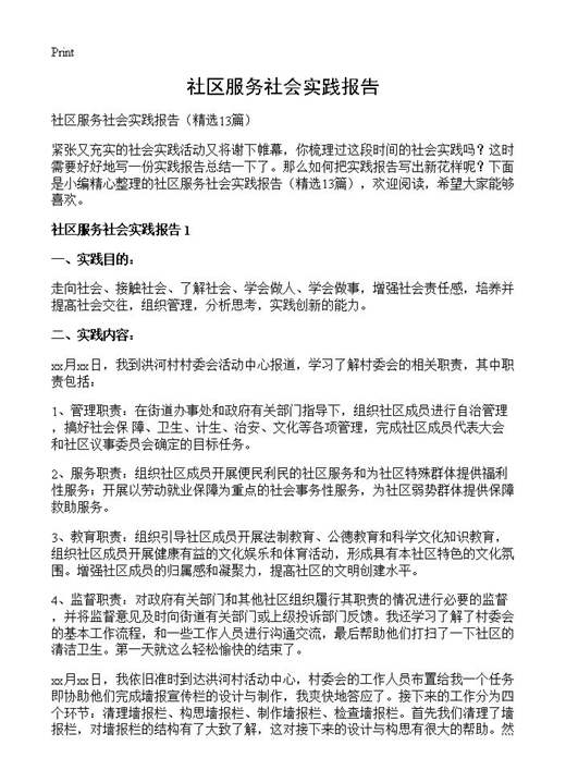社区服务社会实践报告