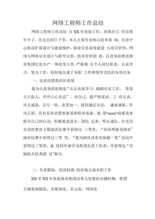 网络工程师工作总结