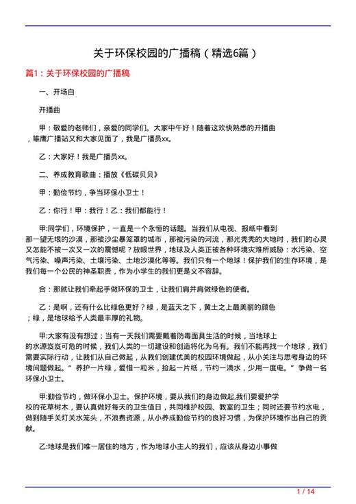 关于环保校园的广播稿