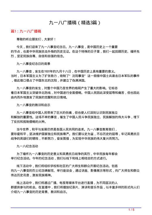 九一八广播稿