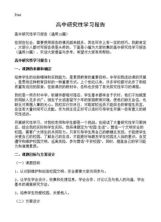 高中研究性学习报告