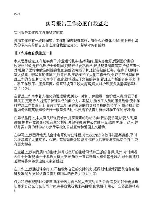 实习报告工作态度自我鉴定