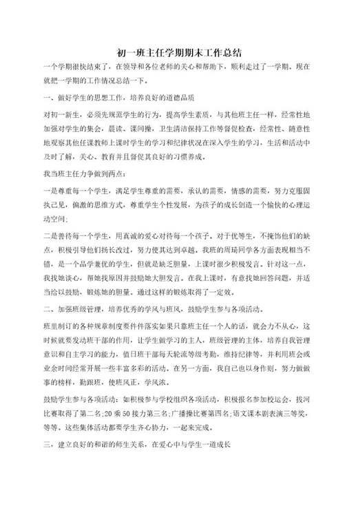 初一班主任学期期末工作总结